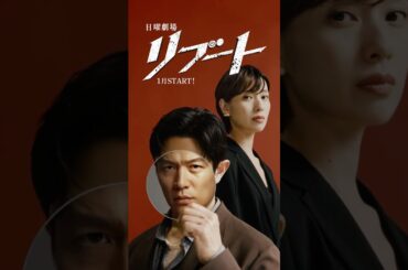 人生を､再起動せよ｡ 𝟏月𝐒𝐓𝐀𝐑𝐓 #日曜劇場⚡️『#リブート』