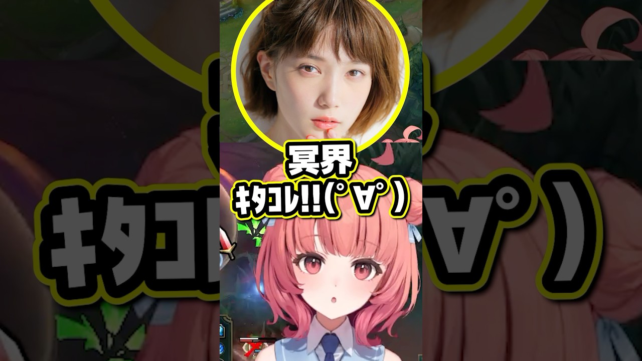 本田翼「冥界キタコレ!!(゚∀゚)」 #本田翼 #LoL #Shorts 本田翼「冥界キタコレ!!(゚∀゚)」 #本田翼 #LoL #Shorts