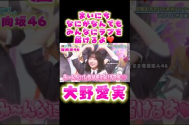 「毎日ラブを届ける天使💗大野愛実｜日向坂46」