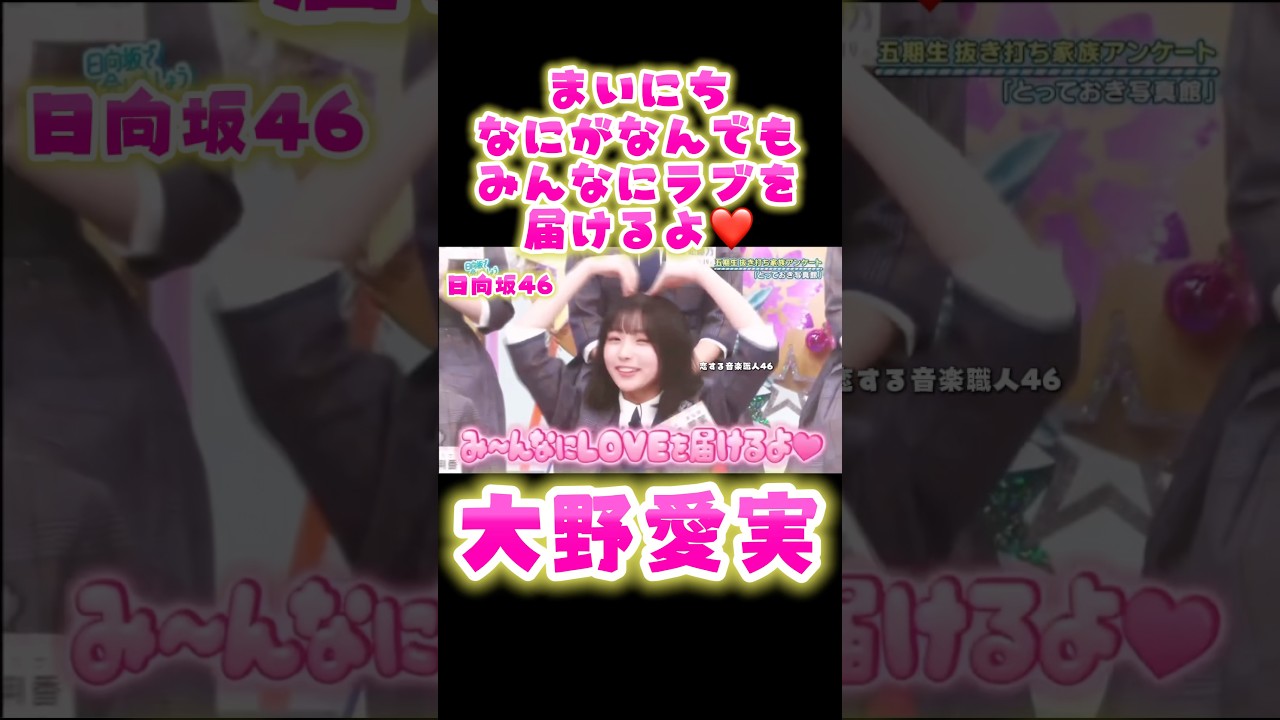 「毎日ラブを届ける天使💗大野愛実|日向坂46」 「毎日ラブを届ける天使💗大野愛実|日向坂46」