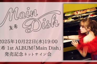 友希 1st ALBUM 「Main Dish」発売記念ネットサイン会