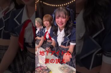 地下アイドル涙の訴え #地下アイドル #アイドル