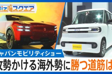 【ジャパンモビリティショー】どうなる日本車の未来…攻勢かける海外勢に勝つ道筋は？「高級路線」に「操る楽しみ」各社で分かれる戦略【Bizスクエア】｜TBS NEWS DIG
