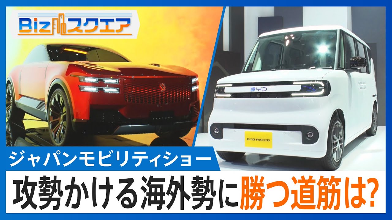 【ジャパンモビリティショー】どうなる日本車の未来…攻勢かける海外勢に勝つ道筋は?「高級路線」に「操る楽しみ」各社で分かれる戦略【Bizスクエア】|TBS NEWS DIG 【ジャパンモビリティショー】どうなる日本車の未来…攻勢かける海外勢に勝つ道筋は?「高級路線」に「操る楽しみ」各社で分かれる戦略【Bizスクエア】|TBS NEWS DIG