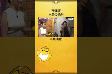 またしてもドッキリ⁉️ #芹澤優　「お前ふざけんな！！」 #上坂すみれ #前川涼子 #上坂芹澤と夜あそび #声優と夜あそび #shorts