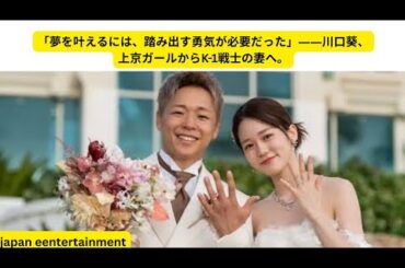 🎬【祝結婚】武尊の妻・川口葵って誰？「ボンビーガール」からK-1の運命の出会いまでの全記録！
