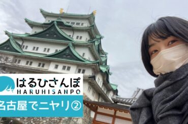 【はるひさんぽ】名古屋でニヤリ②