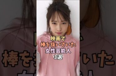 映画で凄い演技だった芸能人#川栄李奈