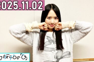 日向坂46の「ひ」上村ひなの   2025年11月02日 .