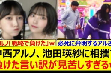 中西アルノ、池田瑛紗に相撲で負けた言い訳が見苦しすぎるwww【乃木坂46・乃木坂配信中・乃木坂工事中】