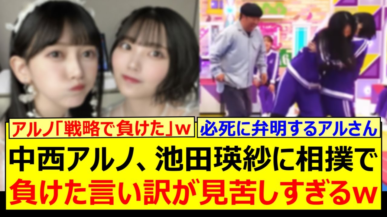 中西アルノ、池田瑛紗に相撲で負けた言い訳が見苦しすぎるwww【乃木坂46・乃木坂配信中・乃木坂工事中】 中西アルノ、池田瑛紗に相撲で負けた言い訳が見苦しすぎるwww【乃木坂46・乃木坂配信中・乃木坂工事中】
