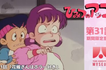 【期間限定配信】ひみつのアッコちゃん（第2作）第31話「花嫁さんはホラー好き」