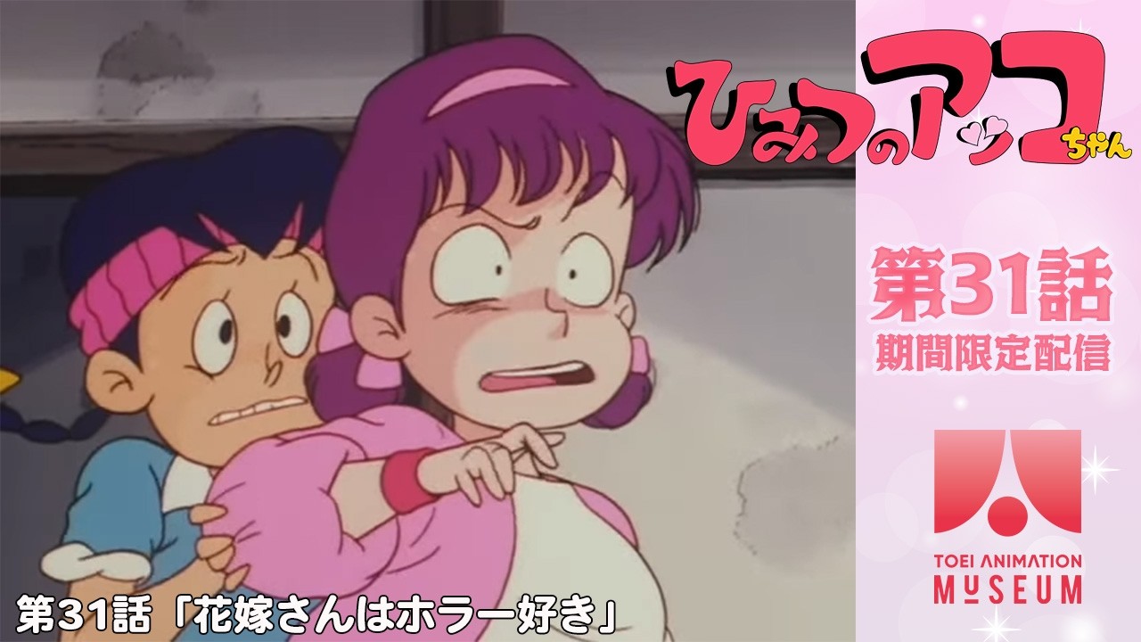 【期間限定配信】ひみつのアッコちゃん(第2作)第31話「花嫁さんはホラー好き」 【期間限定配信】ひみつのアッコちゃん(第2作)第31話「花嫁さんはホラー好き」