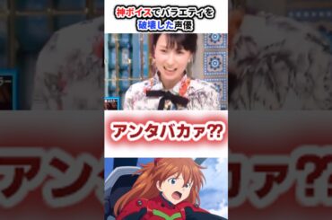 神ボイスでバラエティを破壊した声優