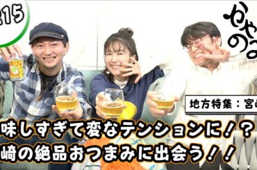 かやのみ#215「地方特集：宮崎県！　冷やして食べる鶏皮がやばい」