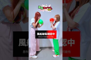 #i_Risぴあアリーナ対よろ に向けてまるちゃんで風船早ふくらまし対決！💚🆚❤️のはずが緊急事態発生💦💦肺活量やばすぎたので(?)この人の勝ち！#i_Ris #対決 #山北早紀 #若井友希