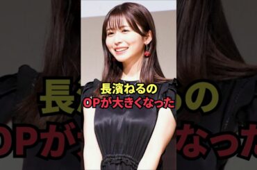 長濱ねるのOPが大きくなった