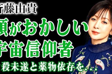 斉藤由貴の頭がおかしくなった本当の理由…宇宙信仰者となった実態や休業を強要された真相に驚きを隠せない！『スケバン刑事』でも知られる女優自◯未遂の末路…◯物依存となった裏側に言葉を失う！‌