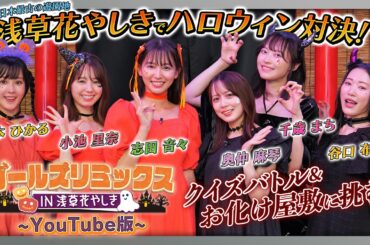 ガールズリミックス　ＩＮ浅草花やしき（YouTube Version）