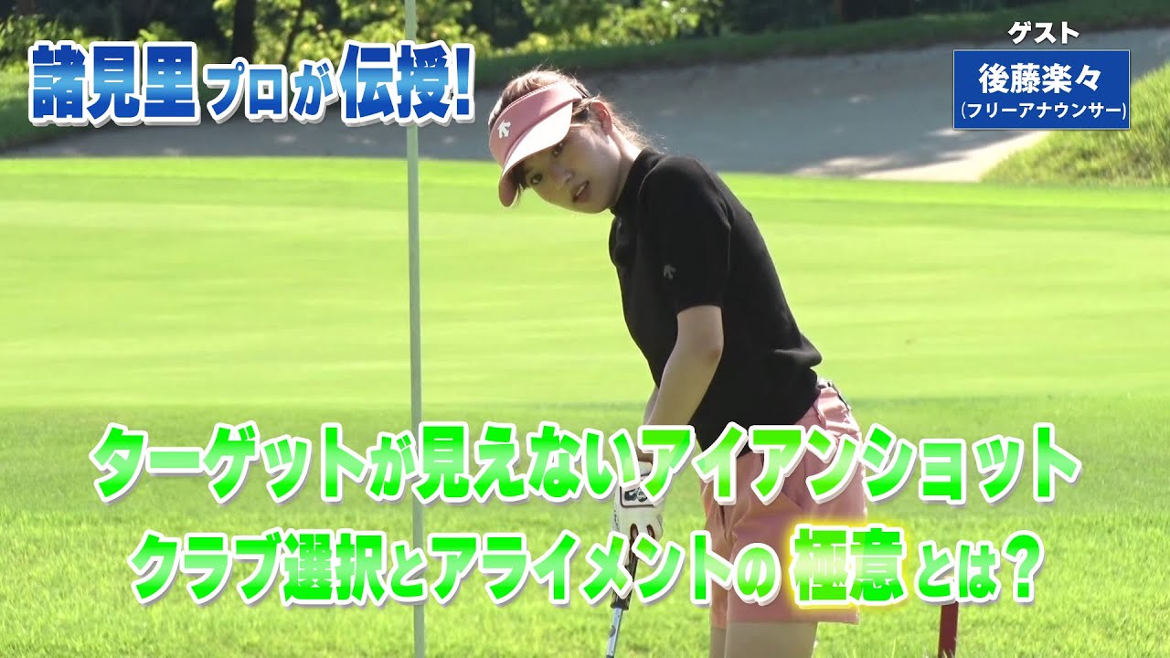 【BS11】アイアンの正確なアライメント「諸見里しのぶ 実践 ゴルフテク!」第228回【ゲスト:後藤楽々】見逃し配信(11月2日放送分) 【BS11】アイアンの正確なアライメント「諸見里しのぶ 実践 ゴルフテク!」第228回【ゲスト:後藤楽々】見逃し配信(11月2日放送分)