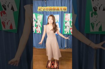 優勝は曽田さんでした #shorts #足ツボ