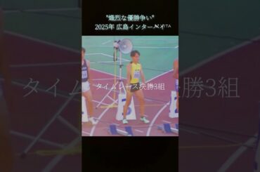 "熾烈な優勝争い" 広島インターハイ 清水vs菅野 #陸上 #100m #2025 #清水空跳 #菅野翔唯