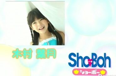 木村葉月 (Sho-Boh vol.18)