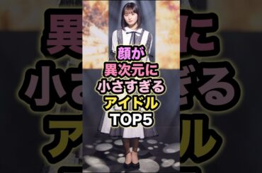 【㊗️10万回再生】顔が異次元に小さすぎるアイドルTOP5 # #乃木坂46 #遠藤さくら #齋藤飛鳥 #西野七瀬