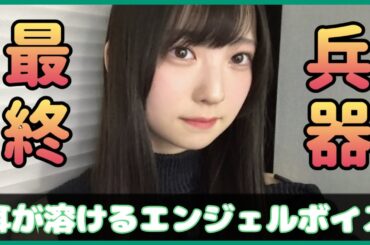 日向坂の最終兵器エンジェルボイスに耳が溶けるおひさま続出【日向坂４６】