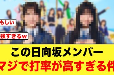 ひなあいで打率がめちゃくちゃ高い、日向坂メンバーがコチラ【日向坂46】