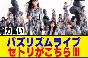 バズリズムライブ、セットリストがこちら！！！[櫻坂46]