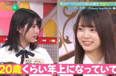 乃木坂スター誕生！SIX #24 ③『歌唱前、後トーク』【森平麗心💜乃木坂46💜6期生】