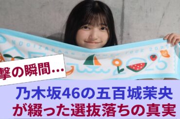 【衝撃の瞬間】乃木坂46の五百城茉央が綴った選抜落ちの真実