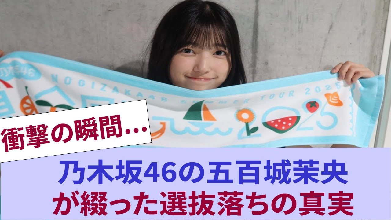 【衝撃の瞬間】乃木坂46の五百城茉央が綴った選抜落ちの真実 【衝撃の瞬間】乃木坂46の五百城茉央が綴った選抜落ちの真実