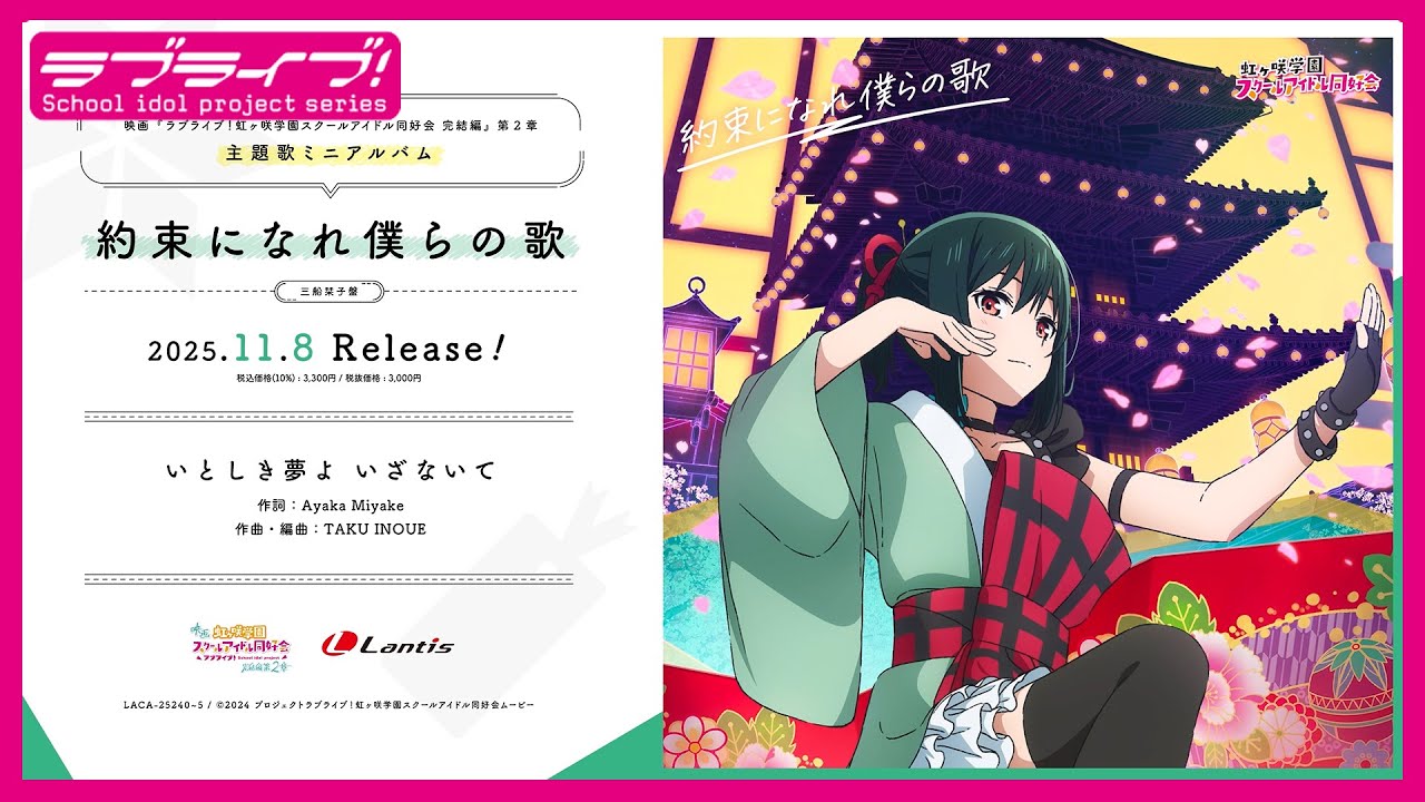 【試聴動画】映画『ラブライブ!虹ヶ咲学園スクールアイドル同好会 完結編 第2章』挿入歌「いとしき夢よ いざないて」 – 三船栞子(CV.小泉萌香) 【試聴動画】映画『ラブライブ!虹ヶ咲学園スクールアイドル同好会 完結編 第2章』挿入歌「いとしき夢よ いざないて」 - 三船栞子(CV.小泉萌香)