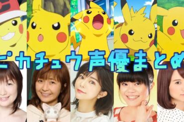 【ポケモン】ピカチュウ声優まとめ #比較 #アニメ #アニポケ #pokemon #anime #voiceactor #pikachu