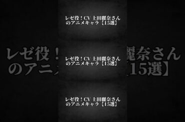 レゼ役！CV 上田麗奈さんのアニメキャラ【15選】 #上田麗奈 #レゼ #声優 #キャラ紹介 #shorts