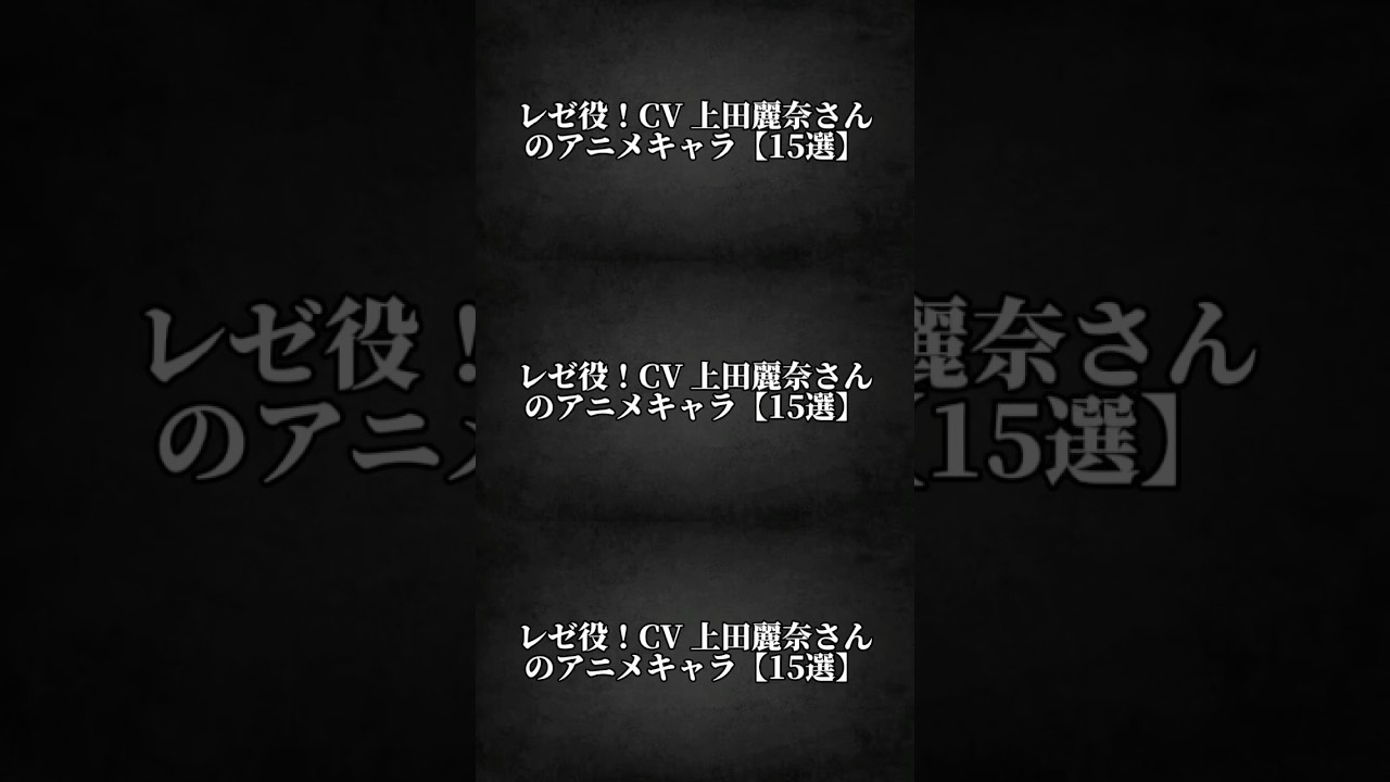 レゼ役!CV 上田麗奈さんのアニメキャラ【15選】 #上田麗奈 #レゼ #声優 #キャラ紹介 #shorts レゼ役!CV 上田麗奈さんのアニメキャラ【15選】 #上田麗奈 #レゼ #声優 #キャラ紹介 #shorts