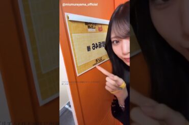 村山美羽 みうちゃんからバズリズムLIVE出演前の動画♪Instagram 櫻坂46