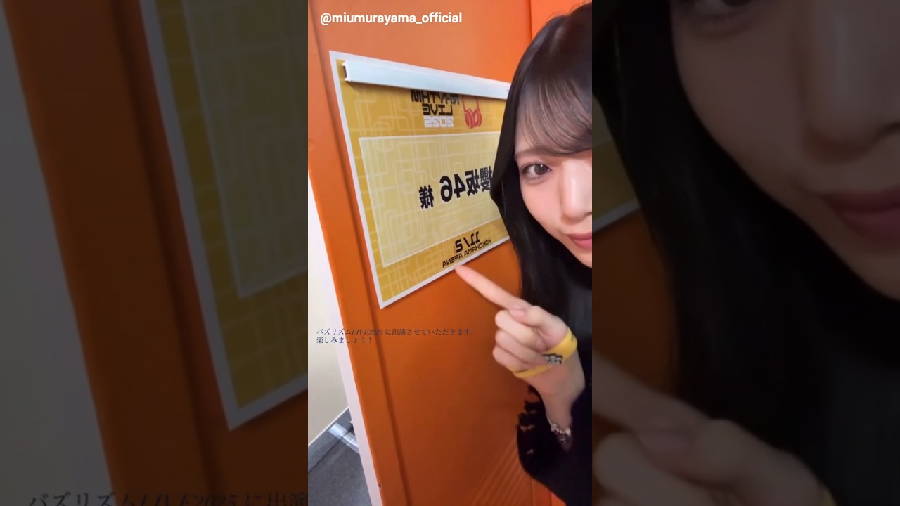 村山美羽 みうちゃんからバズリズムLIVE出演前の動画♪Instagram 櫻坂46 村山美羽 みうちゃんからバズリズムLIVE出演前の動画♪Instagram 櫻坂46