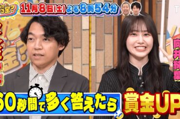 クイズ王 伊沢&人気芸能人がタッグ！クイズで荒稼ぎを目指す!!『いくらかわかる金？』11/8(土)【TBS】
