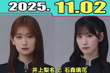 櫻坂46 こちら有楽町星空放送局  井上梨名 と 石森璃花  2025.11.02