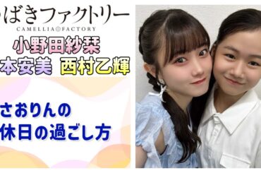【つばきファクトリー】さおりんの休日の過ごし方