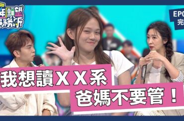 難道我選的系所一定錯？！爸媽能不能別管那麼多？｜少年願望事務所｜EP02完整版｜公視 #鄧惠文 #黃豪平