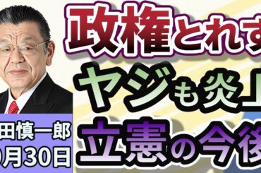 須田慎一郎須田：「政権もとれず、ヤジも炎上！立憲民主党の気になる今と今後は？」１０月３０日