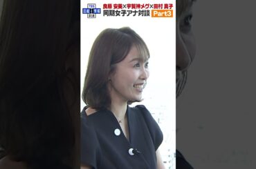 【宇賀神メグ・田村真子・良原安美 女子会パート３】気になる食生活が明らかに🍴 #shorts