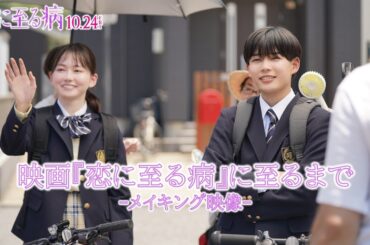映画『恋に至る病』に至るまで｜メイキング映像まとめ【10/24(金)公開】