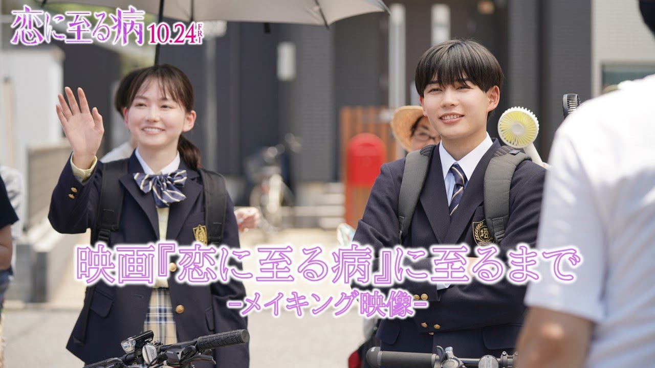 映画『恋に至る病』に至るまで|メイキング映像まとめ【10/24(金)公開】 映画『恋に至る病』に至るまで|メイキング映像まとめ【10/24(金)公開】