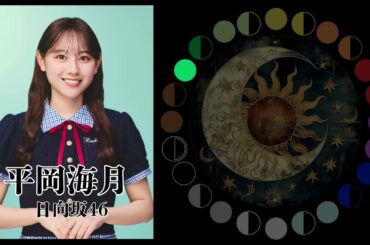 平岡海月（日向坂46）｜日月｜【女性アイドル】