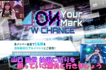 ON Your Mark W CHANCE 山口陽世 抽選 ５バッチに願いを込めて！いざ勝負！！